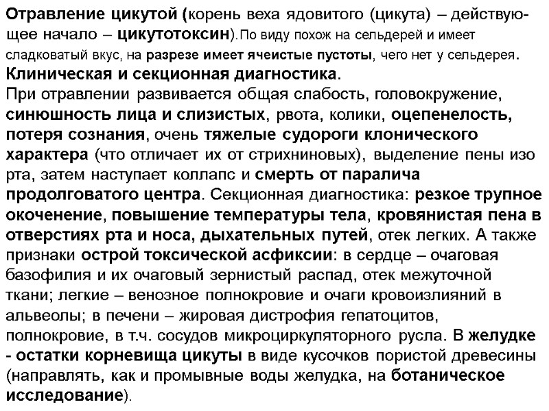 Отравление цикутой (корень веха ядовитого (цикута) – действую-щее начало – цикутотоксин).По виду похож на